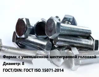 Болт с уменьшенной шестигранной головкой 8 ГОСТ ISO 15071-2014